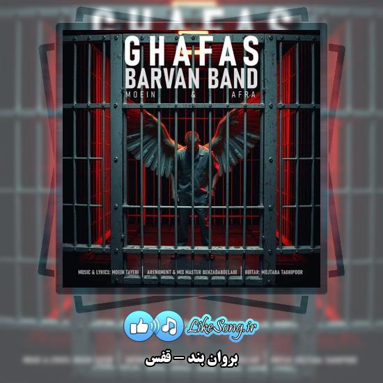 دانلود آهنگ بروان بند قفس 1 دانلود آهنگ بروان بند قفس